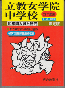 過去問 立教女学院中学校 平成22年度用(2010年)10年間入試と研究