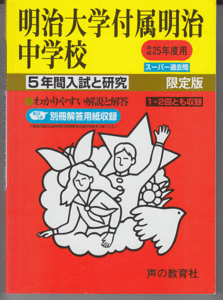 過去問 明治大学付属明治中学校 平成25年度用(2013年)5年間入試と研究