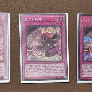 遊戯王 聖王の粉砕 シークレット 3枚 ドミナスパージ