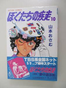 B17 ぼくたちの疾走 10巻 山本おさむ 1984年5月19日 第1刷発行 帯付き