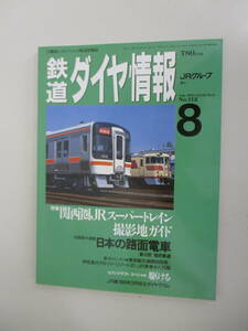 A03 Tetsudo Daiya Joho 1993 год 8 месяц номер No.112 специальный выпуск * Kansai .JR super to дождь фотосъемка земля гид эпоха Heisei 5 год 8 месяц 1 день выпуск 