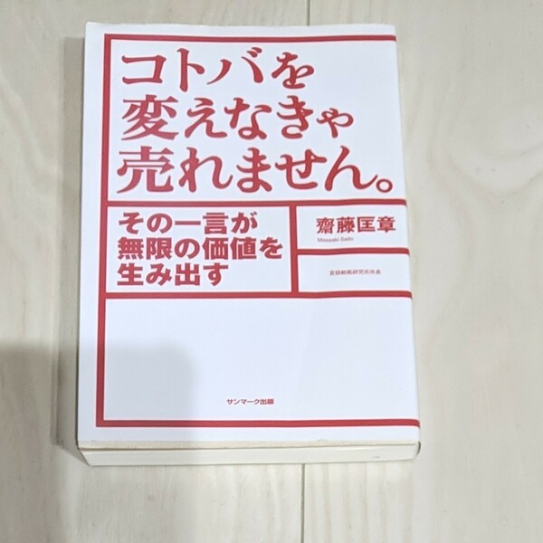 コトバを変えなきゃ売れません。 その一言が無限の価値を生み出す