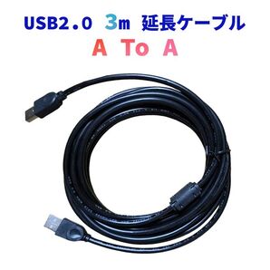 USB2.0 延長 USBケーブル 3m USBオスtoオス Type-A オス-オス 延長コード データ転送 充電 給電 PC