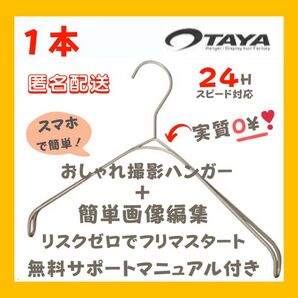 TAYA タヤ なで肩ハンガー アパレル 撮影 コツ おしゃれ 服 撮り方 映え 古着 洋服 1本