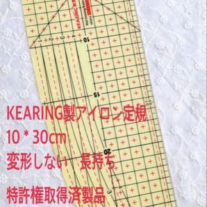 KEARING製アイロン定規ロング10*30 高品質耐熱定規 特許権取得済製品
