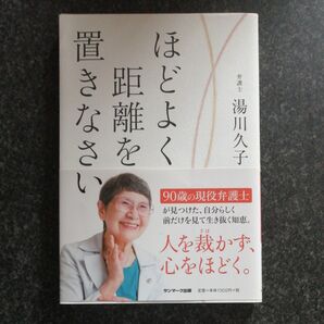 ほどよく距離を置きなさい 弁護士 湯川久子 サンマーク出版
