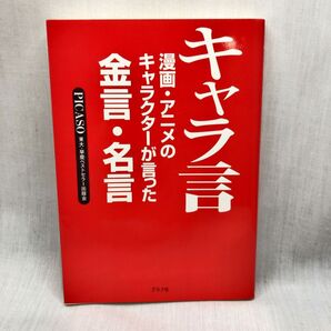 キャラ言 漫画・アニメのキャラクターが言った金言・名言 PICASO東大・早慶ベストセラー出版会/著
