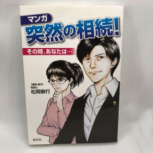 マンガ突然の相続! その時、あなたは… 松岡敏行/漫画・原作