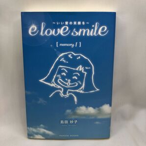 e love smile いい愛の笑顔を memory.1 (PARADE BOOKS) 島田妙子/著