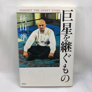 巨星を継ぐもの 秋山準/著