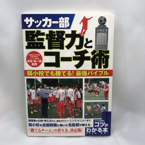 サッカー部監督力とコーチ術 弱小校でも勝てる!最強バイブル (コツがわかる本) 本田裕一郎/監修
