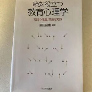 絶対役立つ教育心理学 実践の理論、理論を実践 藤田哲也/編著 教職課程 教員免許