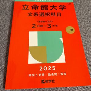 立命館大学 赤本 ’25