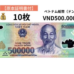 【原本証明書付】【RV償還紙幣】ベトナム50万ドン10枚