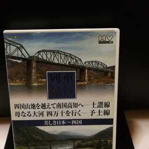 美しき日本列車紀行 鉄道DVD 四国 土讃線 予土線 NTD1113 次回再出品迄送料無料