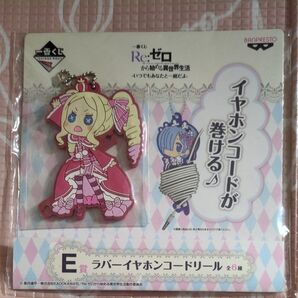 一番くじ Re ゼロから始める異世界生活ラバーイヤホンコードリール