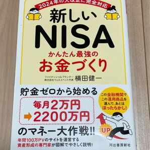 新しいNISA かんたん最強のお金づくり 横田健一 2024年の大改正に完全対応