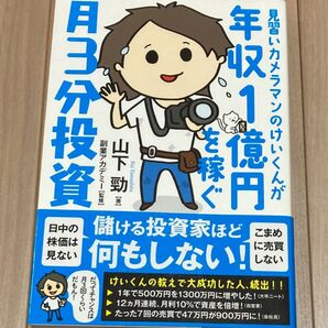 年収1億円 月3分投資 見習いカメラマンのけいくんが 副業アカデミー 山下勁