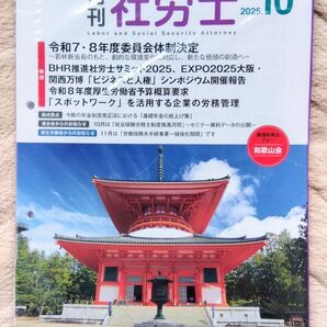 ■【未開封】月刊誌「社労士」 2025年10月号 全国社会保険労務士会連合会