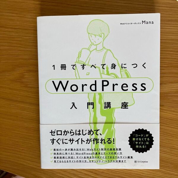 1冊ですべて身につくWordPress入門講座 Mana/著