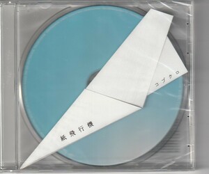 CD コブクロ 紙飛行機(初回プレス分) 未開封