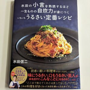 水田信二のいちいちうるさい定番レシピ 料理本 料理教室