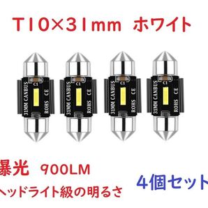爆光 超高輝度 T10x31MM LED ルームランプ 車検対応