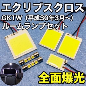 三菱 エクリプスクロス GK1W T10 LED 室内灯 パネルタイプ ルームランプセット 爆光 COB 全面発光 ホワイト