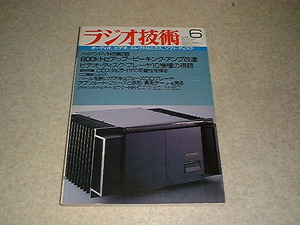 ラジオ技術　1986年6月号　特集＝ビデオディスクプレーヤーテスト/VHDビクターHD-8900等　ソニーTA-F333ESX/SDP-505ESレポート
