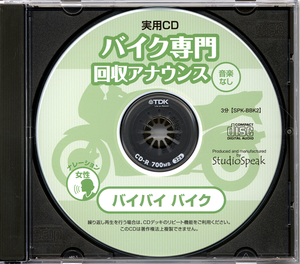 実用ＣＤ　バイク専門回収アナウンス バイバイバイク（音楽なし）試聴有り