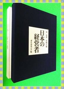 ●極希少◎日本の経営者　　 林 忠彦、草柳 大蔵　　 a37