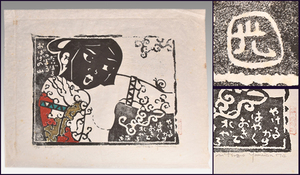 山田光造 大判 石版画 鉛筆サインあり 1974年制作 エディションナンバーあり 27/38 版画 石版 絵画 書画 y0550 美術品,版画,石版画、リトグラフ