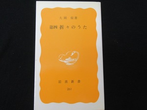 第四　折々のうた　　　大岡信　　　　岩波新書