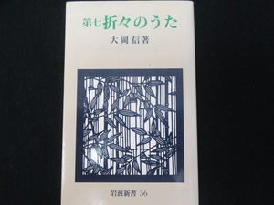 第七　折々のうた　　　大岡信　　　　岩波新書