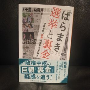 ばらまき選挙と裏金 政権中枢の巨額「裏金」疑惑を追う! 中国新聞
