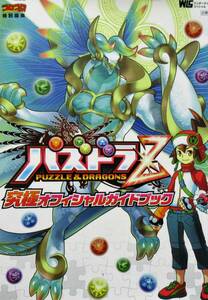 ★攻略本！送料込み！即決！！★3DS攻略本 　パズドラZ 究極オフィシャルガイドブック　◆小学館