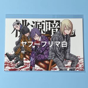 桃源暗鬼 8巻 特典 ポストカード 桃寺神門 桃華月詠 桃巌深夜 桃角桜介