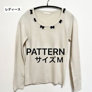 パターン PATTERN ビジュー付きニット セーター トップス ニット アイボリー 長袖 ビーズ リボン サイズM