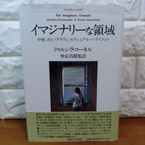イマジナリーな領域 : 中絶、ポルノグラフィ、セクシュアル・ハラスメント