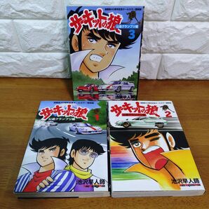 サーキットの狼 :漫画家40周年記念オールカラー復刻版 公道グランプリ編 全3巻