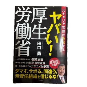 ヤバい!厚生労働省 田口勇 著