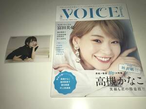 VOICE Channel ボイスチャンネル　VOL.13 表紙　高槻かなこ　生写真　富田美憂1枚