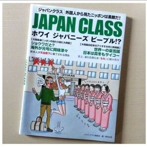 JAPAN CLASS ホワイ ジャパニーズ ピープル!? 外国人から見た日本