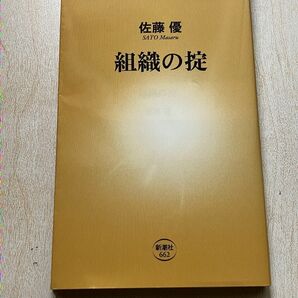 新潮新書 佐藤優 組織の掟