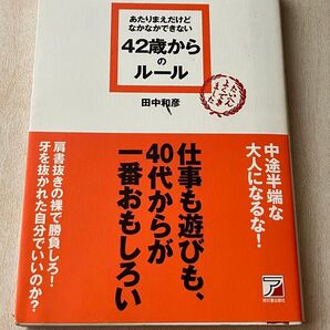 42歳からのルール 田中和彦 40代の生き方 仕事 遊び 人生論