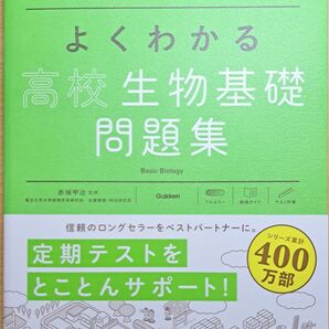 よくわかる高校生物基礎問題集
