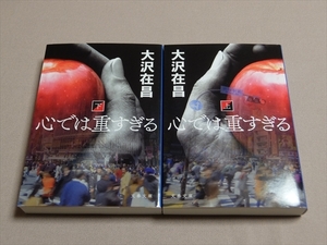 心では重すぎる 上巻 下巻 セット 文春文庫 大沢在昌 / 上下巻