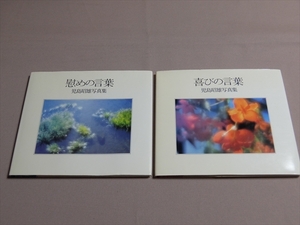 児島昭雄写真集 2冊セット 喜びの言葉 慰めの言葉 日本基督教団出版局