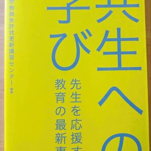 共生への学び 先生を応援する教育の最新事情 ダイヤモンド社