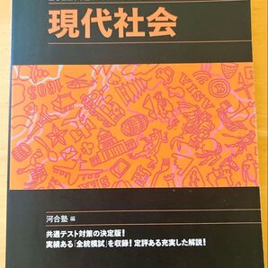 2022 共通テスト総合問題集 現代社会 河合塾